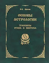 Основы астрологии. Книга 9. Транзиты Урана и Нептуна
