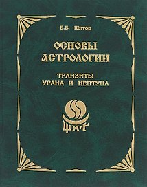 Основы астрологии. Книга 9. Транзиты Урана и Нептуна
