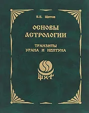 Основы астрологии. Книга 9. Транзиты Урана и Нептуна