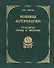 Основы астрологии. Книга 9. Транзиты Урана и Нептуна - 0