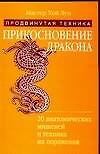 Прикосновение дракона: продвинутая техника: 20 анатомических мишеней... - 0