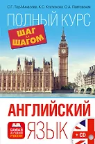 Английский язык. Полный курс ШАГ ЗА ШАГОМ + CD