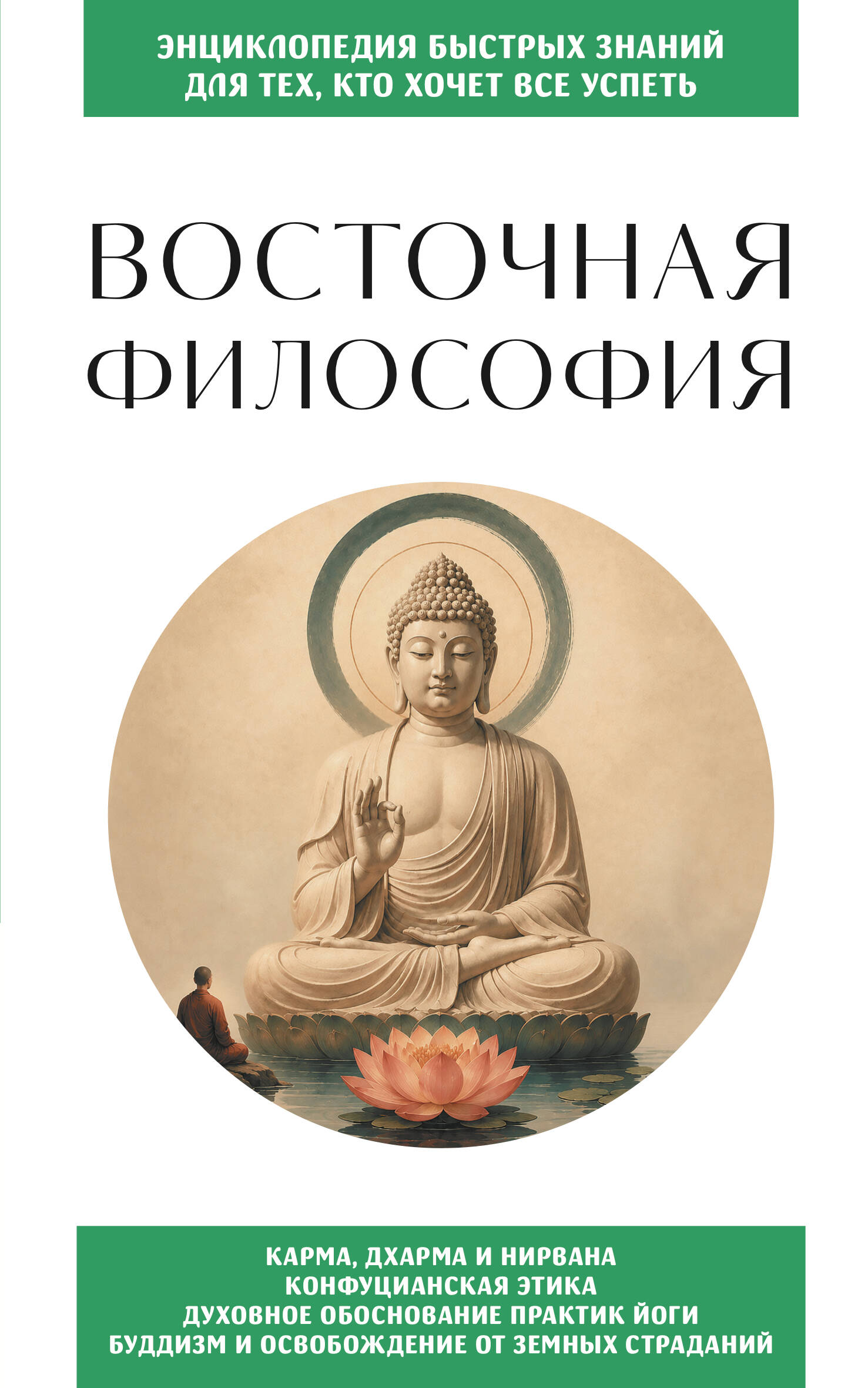 Обложка книги «Восточная философия. Для тех, кто хочет все успеть»