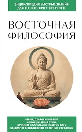 Восточная философия. Для тех, кто хочет все успеть