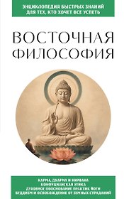 Восточная философия. Для тех, кто хочет все успеть