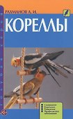 Кореллы. Содержание. Кормление. Разведение. Профилактика заболеваний (н/о) - 1