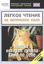 Кошка,которая гуляла сама по себе:легкое чтение на английском языке