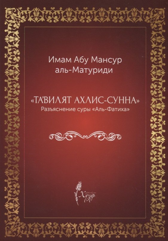 

"Тавилят ахли-с-сунна". Разъяснение суры "Аль Фатиха"