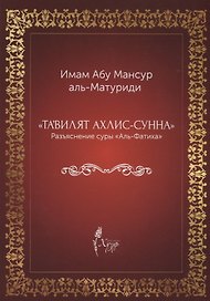 "Тавилят ахли-с-сунна". Разъяснение суры "Аль Фатиха"