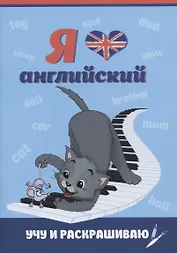 Я люблю английский. Учу и раскрашиваю