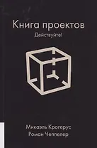 Книга проектов. Действуйте!
