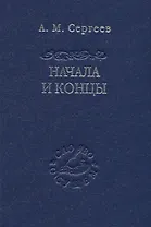 Начала и концы