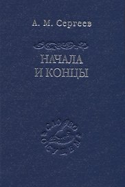 Начала и концы