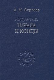 Начала и концы