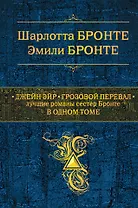 Джейн Эйр. Грозовой перевал : Лучшие романы сестер Бронте в одном томе