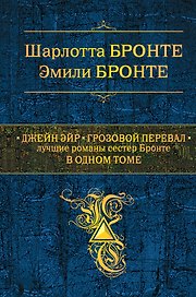 Джейн Эйр. Грозовой перевал : Лучшие романы сестер Бронте в одном томе