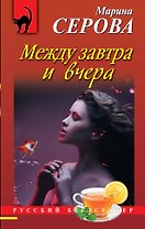 Между завтра и вчера : роман