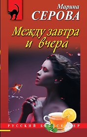 Между завтра и вчера : роман