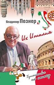 Их Италия. Путешествие-размышление  по "сапогу"