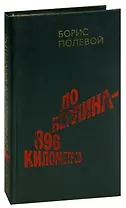 До Берлина - 896 километров