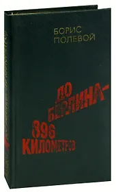 До Берлина - 896 километров
