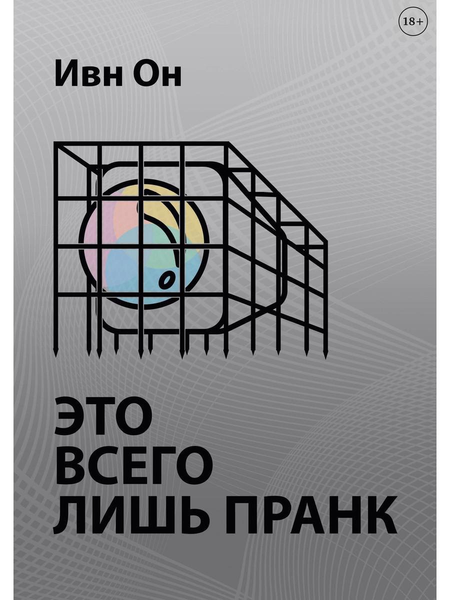 

Это всего лишь пранк