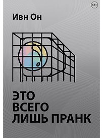 Это всего лишь пранк