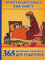 365 маленьких подсказок для родителей