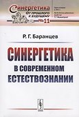 Синергетика в современном естествознании - 0