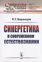 Синергетика в современном естествознании