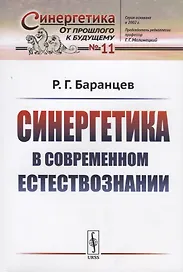 Синергетика в современном естествознании