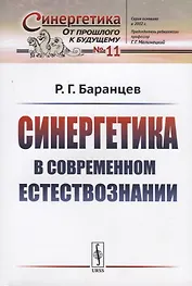 Синергетика в современном естествознании