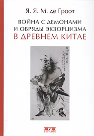 Война с демонами и обряды экзорцизма в Древнем Китае (Гроот)