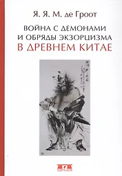 Война с демонами и обряды экзорцизма в Древнем Китае (Гроот)