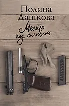 Место под солнцем