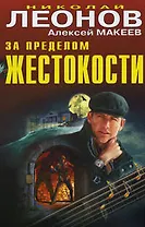 За пределом жестокости: повести
