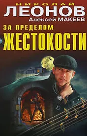 За пределом жестокости: повести