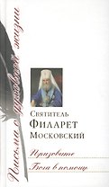 Призовите Бога в помощь