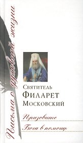 Призовите Бога в помощь