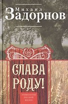 Слава Роду! Этимология русской жизни