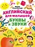 Английский для малышей. Буквы и звуки - 0