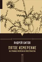 Пятое измерение: На границе времени и пространства: эссе