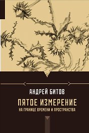 Пятое измерение: На границе времени и пространства: эссе