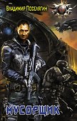 Мусорщик - 0