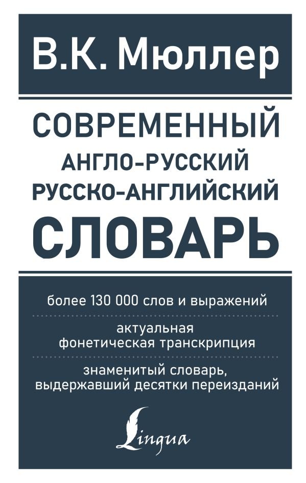 

Современный англо-русский русско-английский словарь: более 130 000 слов и выражений