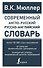 Современный англо-русский русско-английский словарь: более 130 000 слов и выражений - 0