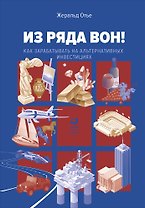 Из ряда вон! Как зарабатывать на альтернативных инвестициях