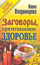 Заговоры, притягивающие здоровье