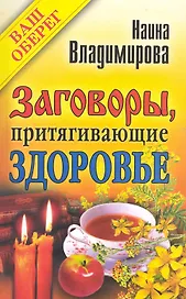 Заговоры, притягивающие здоровье