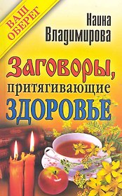Заговоры, притягивающие здоровье